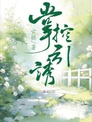 掌控欲免费 掌控欲免费