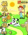 极品农场主 极品农场主