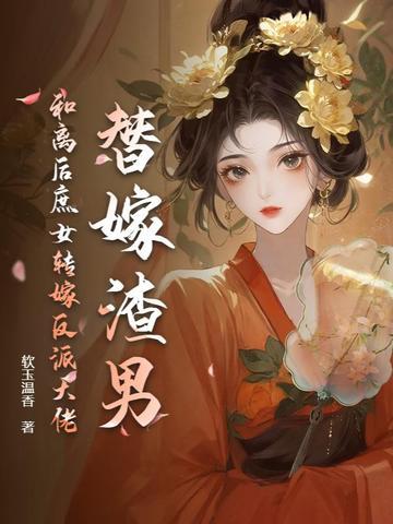 替嫁后我与反派he 替嫁后我与反派he