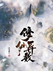 修仙异兽类 修仙异兽类