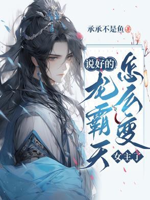怎么变女主了 怎么变女主了