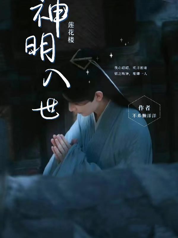 莲花楼神明入世洞房 莲花楼神明入世洞房