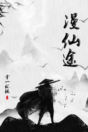 漫仙途百度百科 漫仙途百度百科