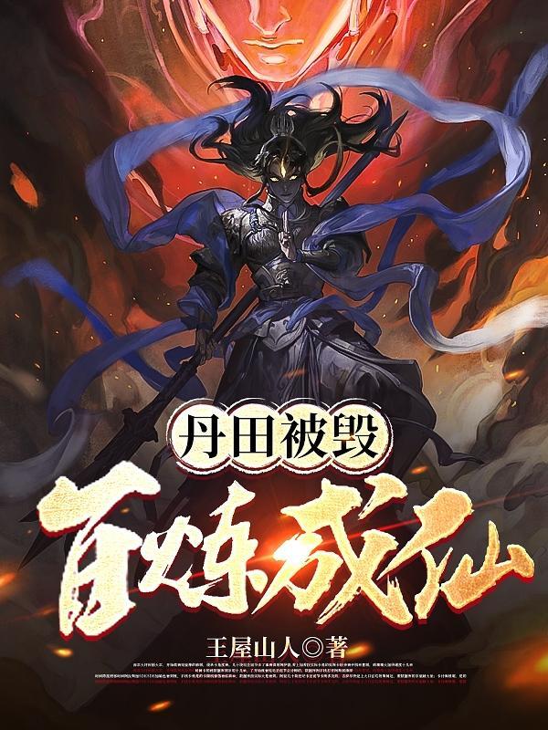 丹田里修炼成一个世界 丹田里修炼成一个世界