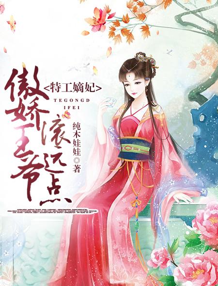 特工嫡女王爷请独宠 特工嫡女王爷请独宠