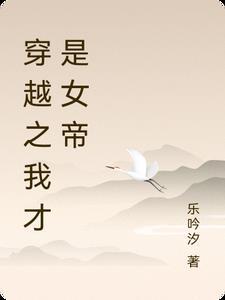 我穿越成了女帝 我穿越成了女帝