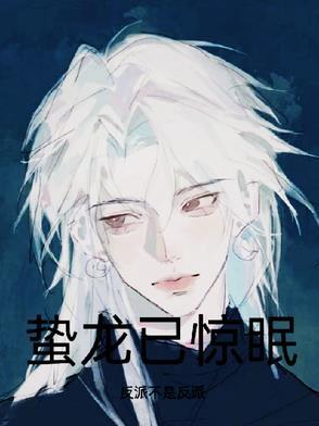 蛰龙已惊眠一啸动千山是谁的台词 蛰龙已惊眠一啸动千山是谁的台词