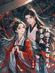 穿书后我抢了女主白月光免费阅读全 穿书后我抢了女主白月光免费阅读全