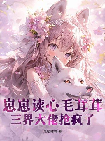 崽崽读心毛茸茸