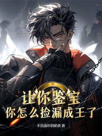鉴宝捡漏大全 鉴宝捡漏大全