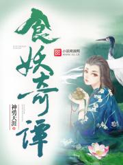 妖食记 妖食记
