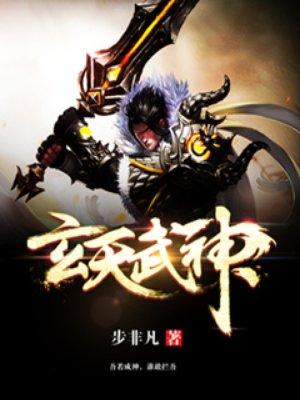 玄天武神 主角几个老婆 玄天武神 主角几个老婆