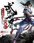 武侠世界行 武侠世界行