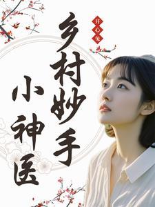 乡村妙手玄医 乡村妙手玄医