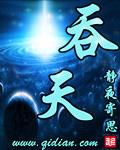 吞天战尊 吞天战尊