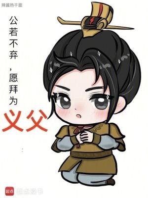 公若不弃愿拜为义父怎么回复 公若不弃愿拜为义父怎么回复