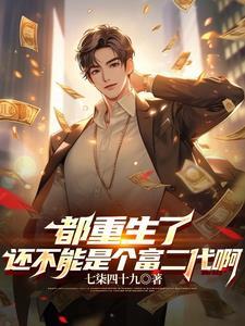 开局成了富二代免费阅读 开局成了富二代免费阅读