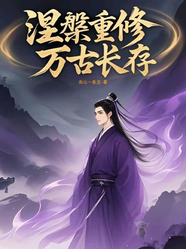 涅槃真仙免费阅读 涅槃真仙免费阅读