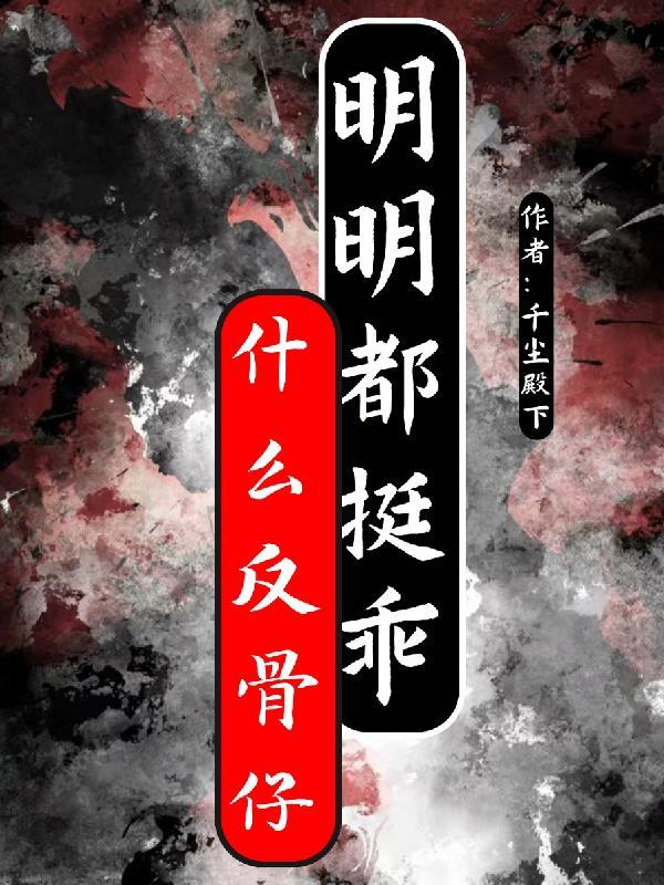 网络用词反骨是什么意思 网络用词反骨是什么意思