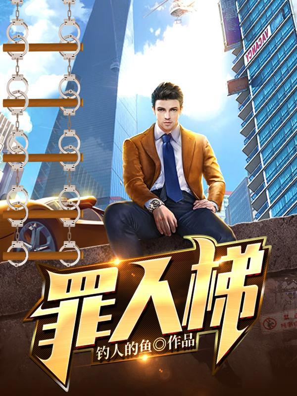 罪人梯TXT 罪人梯TXT