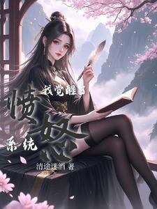 我觉醒了sss 我觉醒了sss