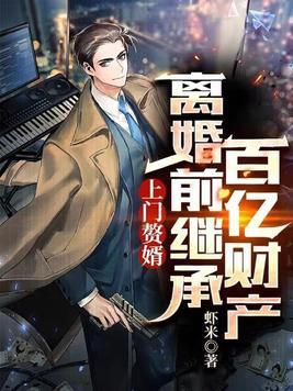 上门赘婿全文免费 上门赘婿全文免费