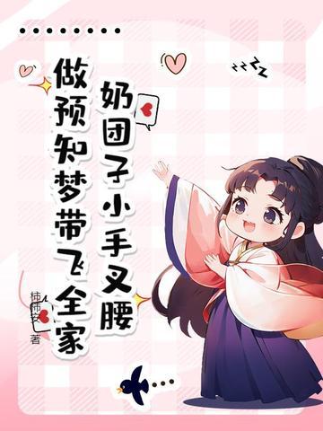 穿越奶团子 穿越奶团子