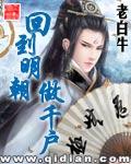 回到明朝做千户全文免费阅读 回到明朝做千户全文免费阅读