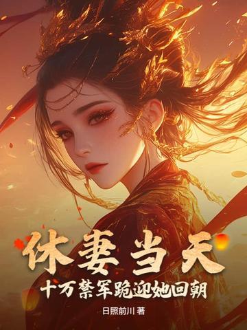 休妻全文 休妻全文