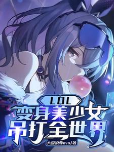 lol 变身英雄 lol 变身英雄