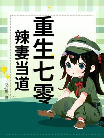重生七零辣妈 重生七零辣妈