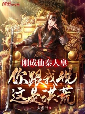 你跟我说这是洪荒(1-534) 你跟我说这是洪荒(1-534)
