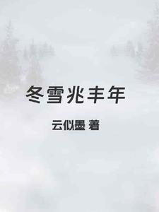 雪兆丰年是成语吗 雪兆丰年是成语吗