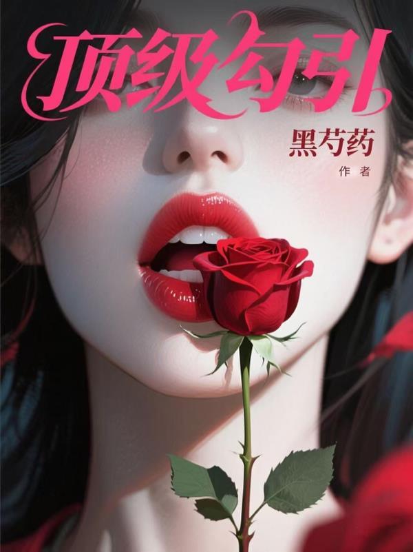 顶级诱捕公式免费全本 顶级诱捕公式免费全本