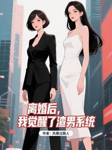 离婚后渣攻后悔了全文免费阅读 离婚后渣攻后悔了全文免费阅读