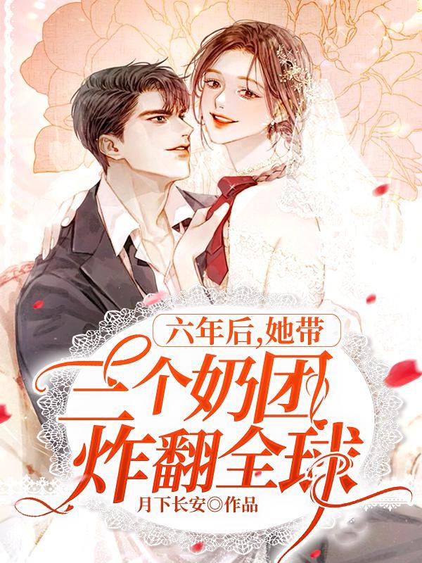 六年后她带着萌娃回国