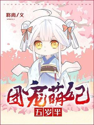 团宠萌妃五岁半在哪里看
