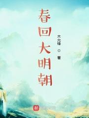 春回大明朝 第1章