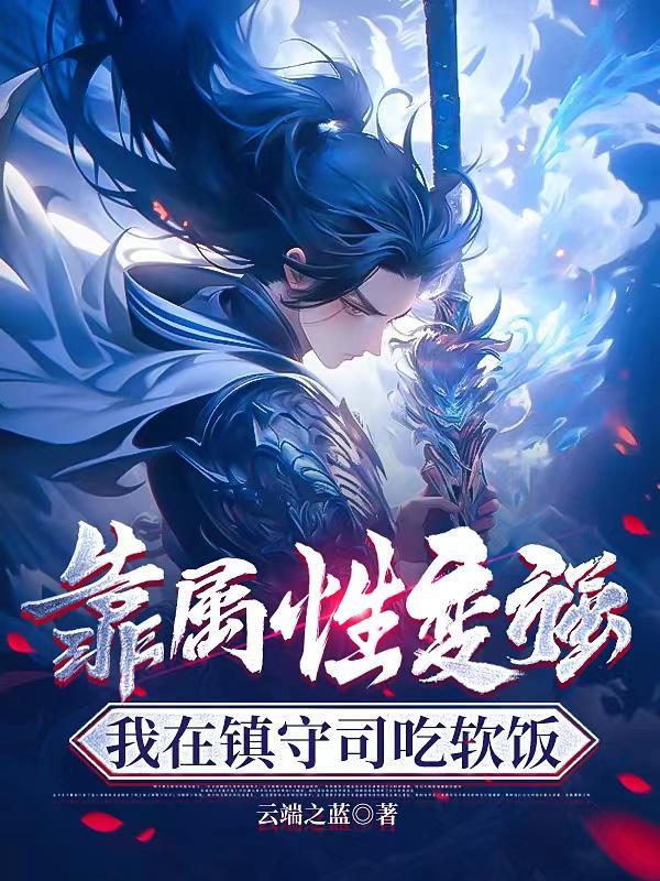 我在镇守司吃软饭笔趣阁 我在镇守司吃软饭笔趣阁