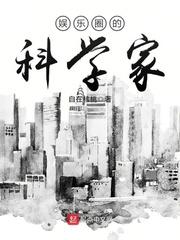 娱乐圈的科学家123读