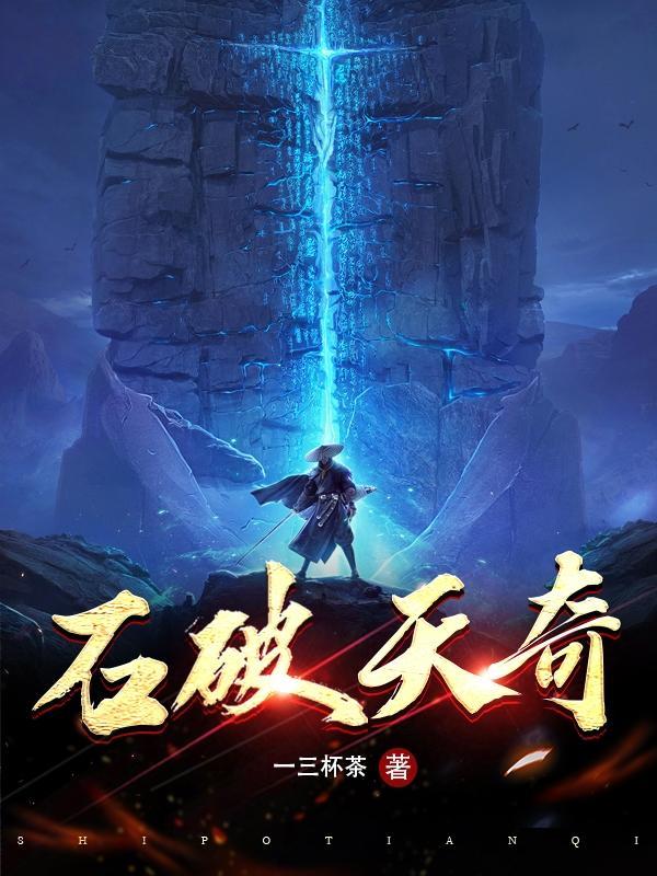 石破天 石破天