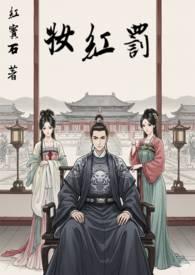 罚红妆红宝石作者别的 罚红妆红宝石作者别的