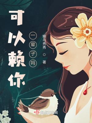 赖你一辈子繁体字网名 赖你一辈子繁体字网名