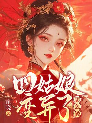 四姑娘是男的女的 四姑娘是男的女的