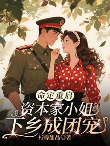 新中国资本家小姐的命运 新中国资本家小姐的命运