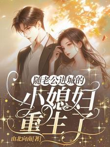 陆教授的乡下娇妻 陆教授的乡下娇妻