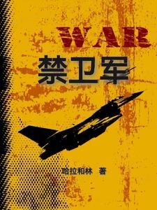 铁克禁卫军 铁克禁卫军