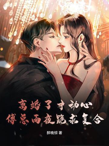 离婚后傅先生每天来纠缠我 离婚后傅先生每天来纠缠我