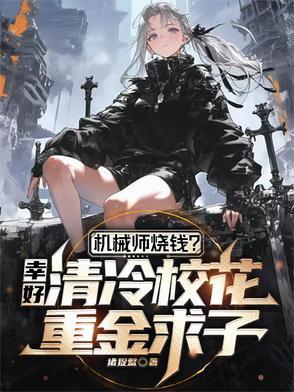 重生机械大师 重生机械大师
