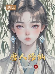 修仙主角叫唐什么 修仙主角叫唐什么